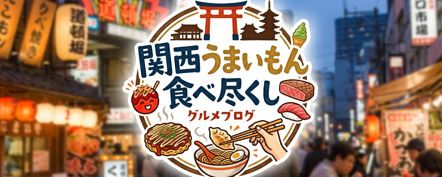 関西うまいもん食べ尽くし